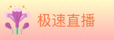 极速直播 logo